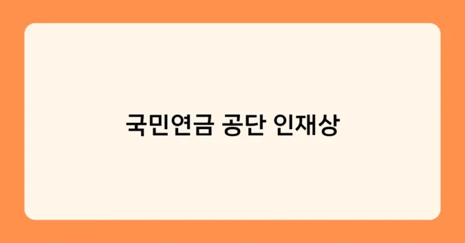국민연금 공단 인재상 썸네일