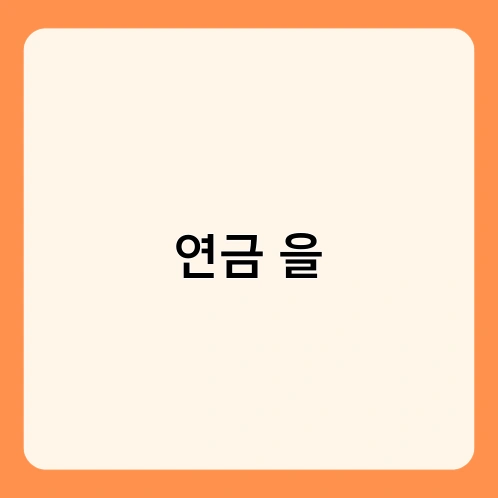 연금 을 1