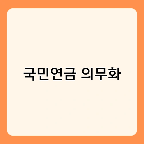 국민연금 의무화 2