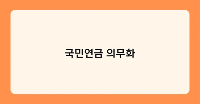 국민연금 의무화 썸네일