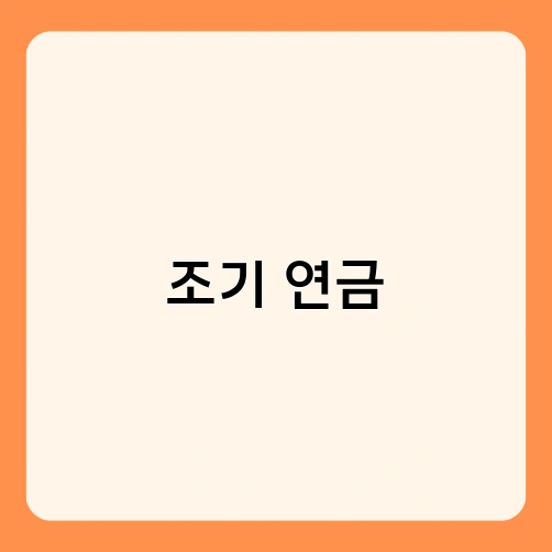 조기 연금 3