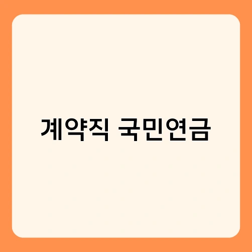 계약직 국민연금
