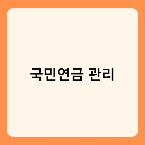 국민연금 관리