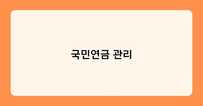 국민연금 관리 썸네일