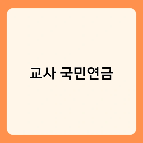 교사 국민연금 1