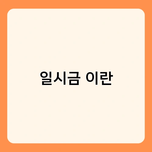 일시금 이란 2