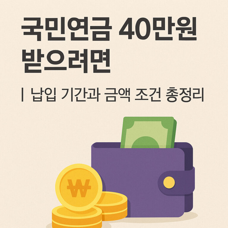 국민연금 40만원
