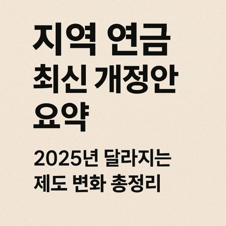 지역_연금_개정안_2025_변화