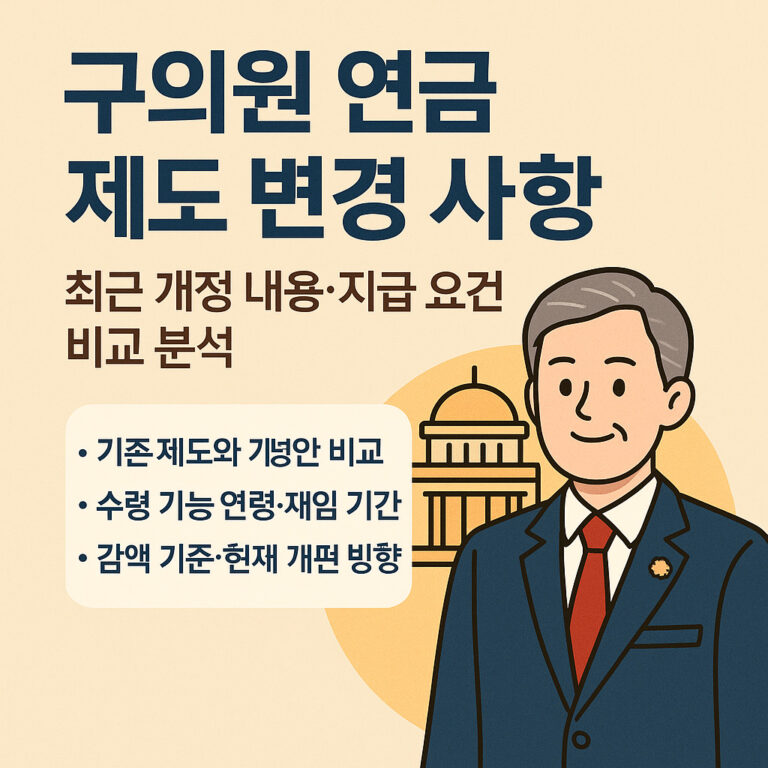 구의원 연금