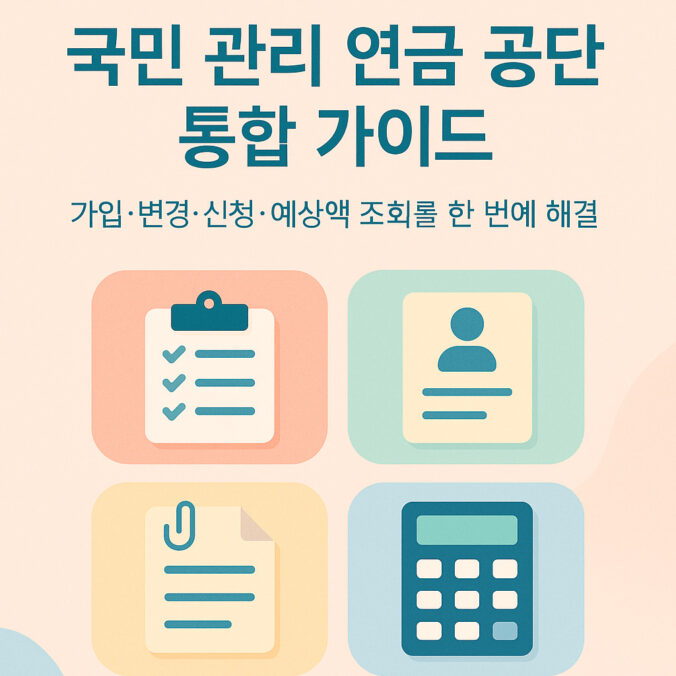 국민 관리 연금 공단