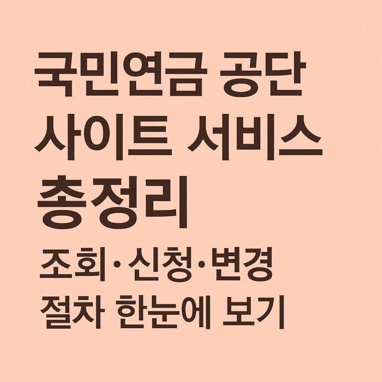 국민연금 공단 사이트