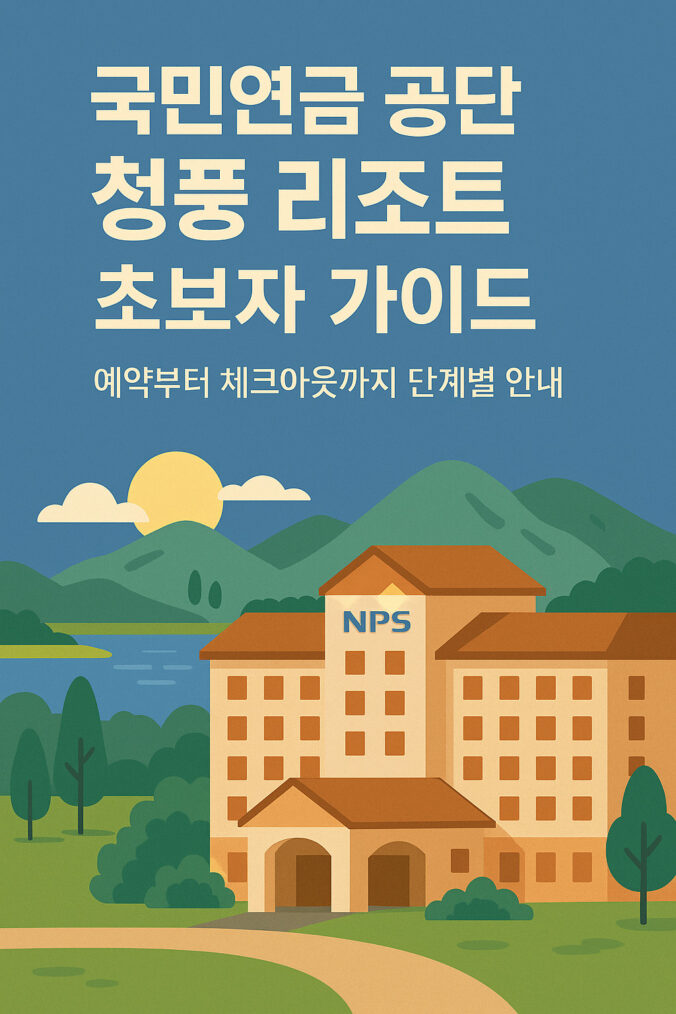 국민연금 공단 청풍 리조트