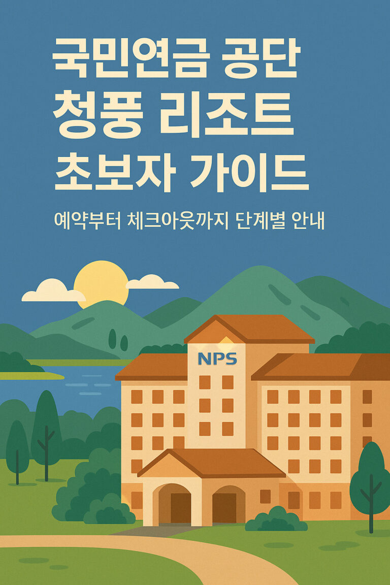 국민연금 공단 청풍 리조트