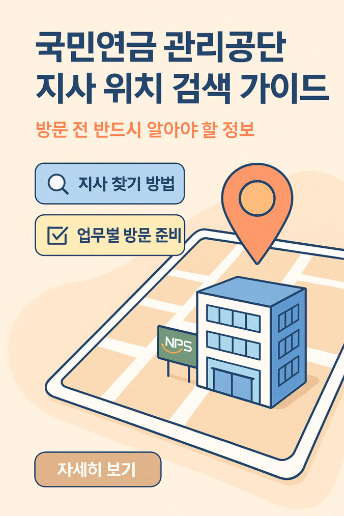 국민연금 관리 공단 위치