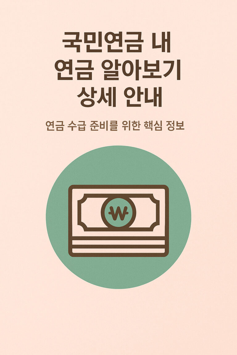 국민연금 내 연금 알아 보기