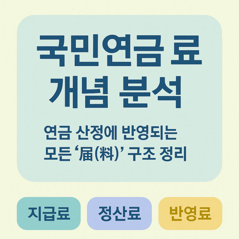 국민연금 료