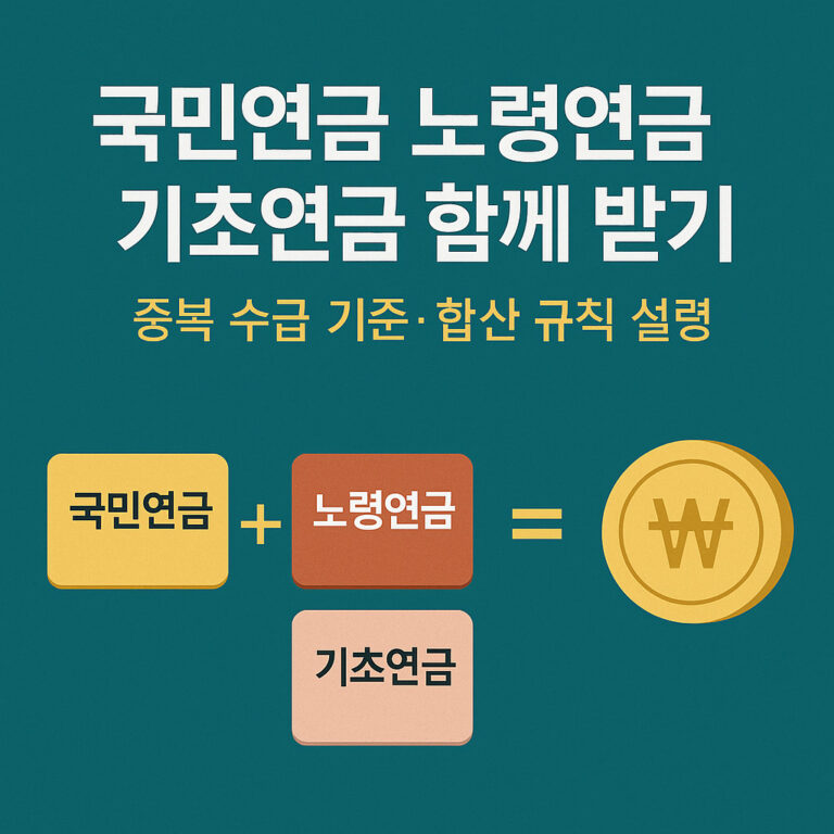 기초 연금 노령 연금 국민연금