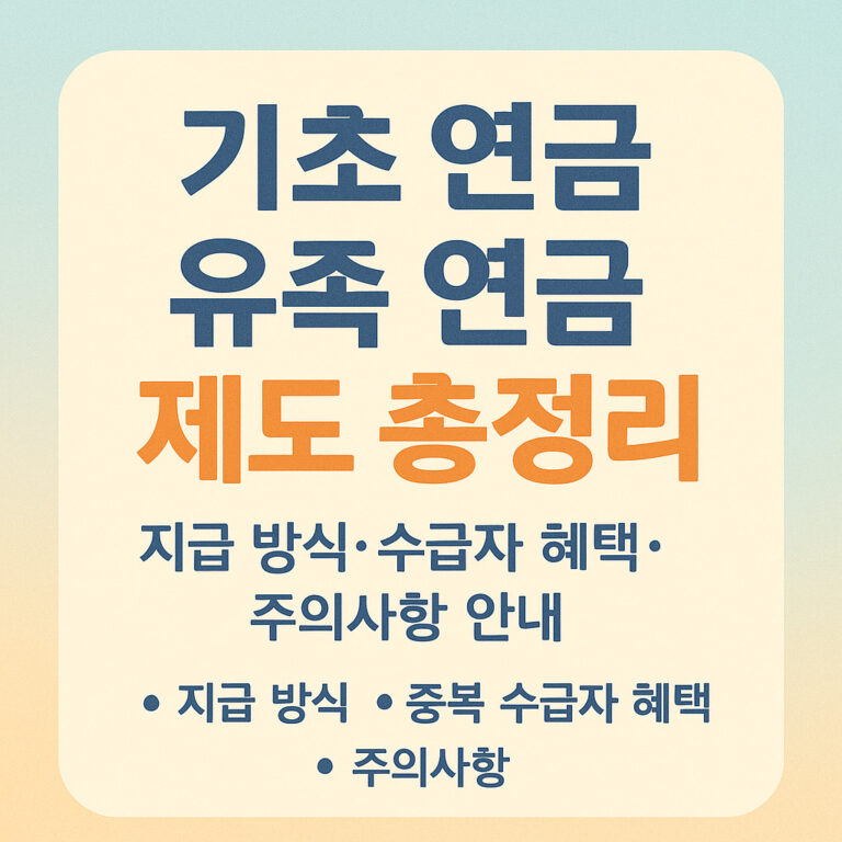 기초 연금 유족 연금