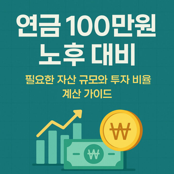 연금 100만원