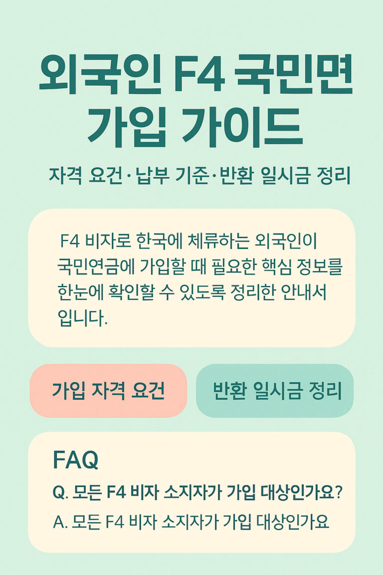 외국인 f4 국민연금