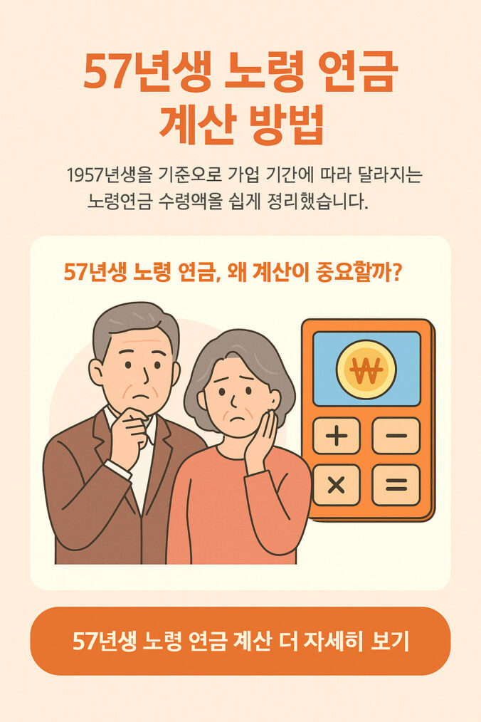 57년생 노령 연금