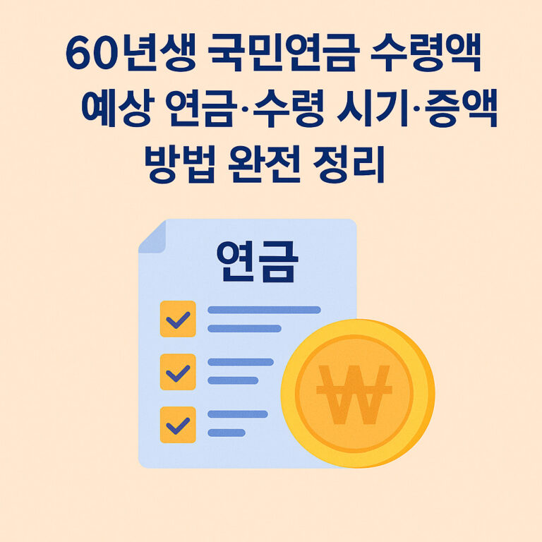 60년생 국민연금