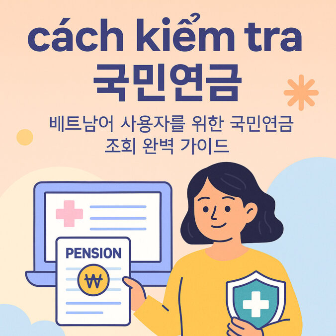 cách kiểm tra 국민연금