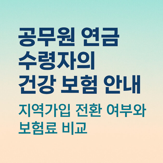 공무원 연금 건강 보험