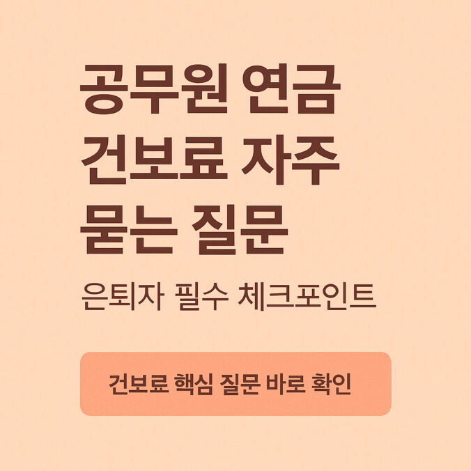 공무원 연금 건보료