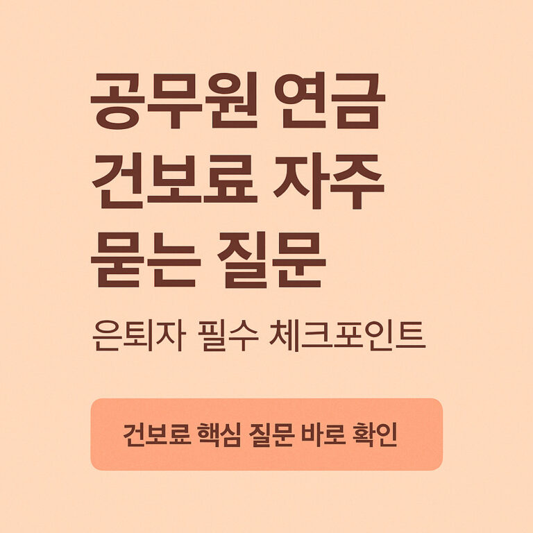 공무원 연금 건보료