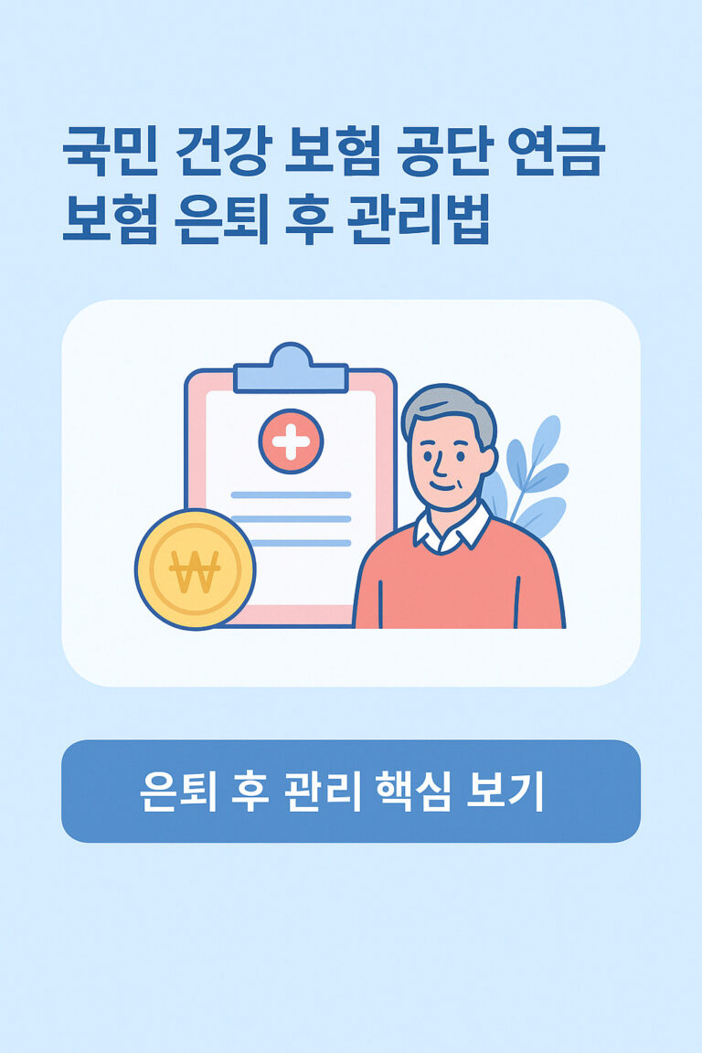 국민 건강 보험 공단 연금 보험