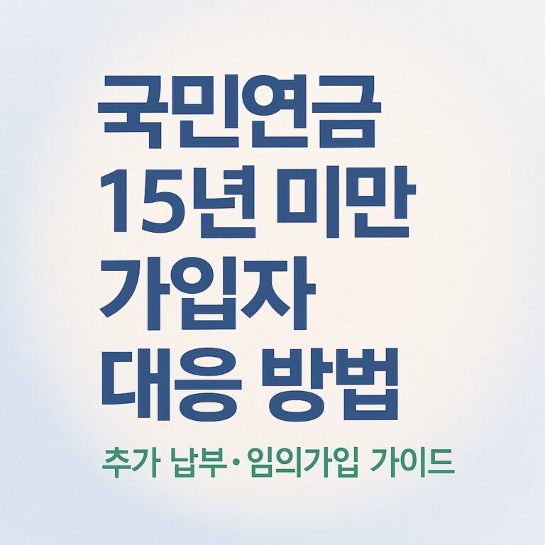 국민연금 15