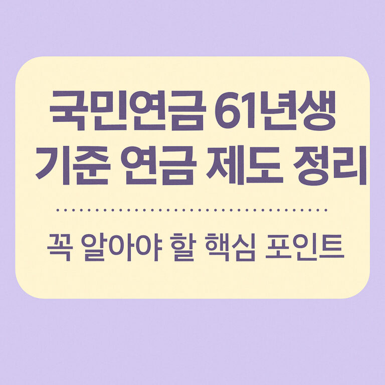 국민연금 61년생