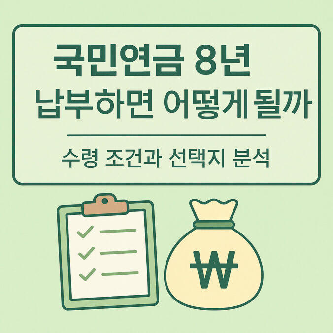 국민연금 8