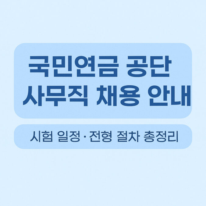 국민연금 공단 사무직