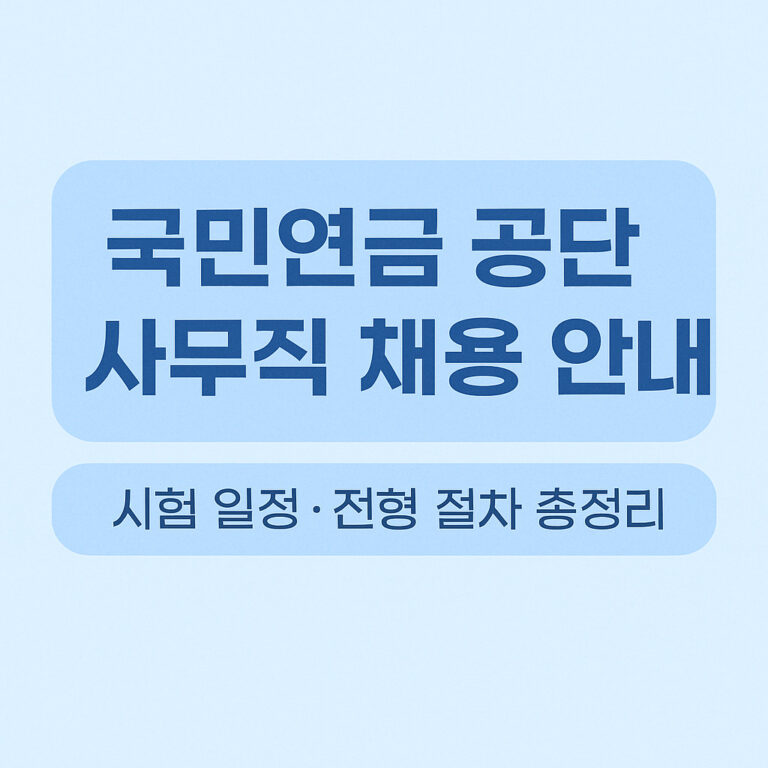 국민연금 공단 사무직