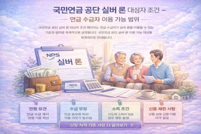 국민연금 공단 실버 론