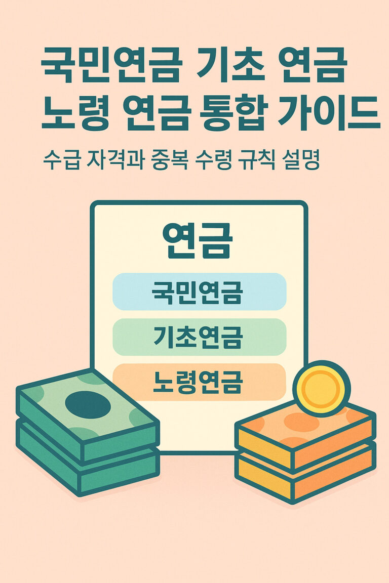 국민연금 기초 연금 노령 연금