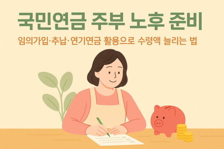 국민연금 주부