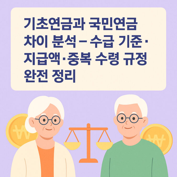 기초 연금 과 국민연금