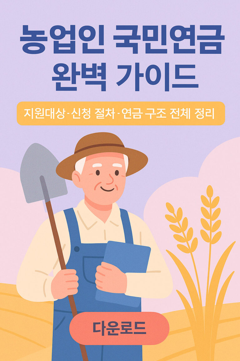 농업인 국민연금