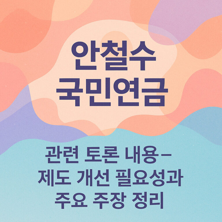 안철수 국민연금