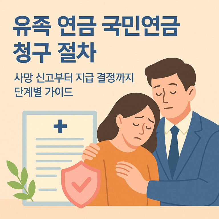 유족 연금 국민연금