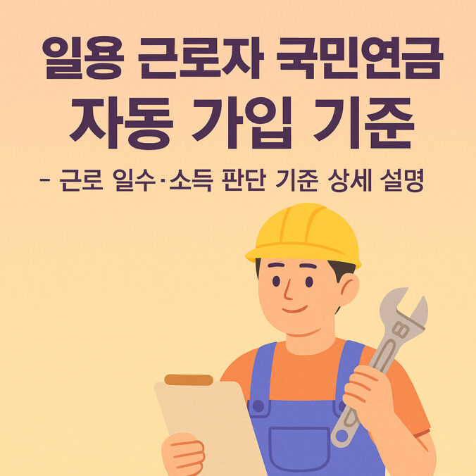 일용 근로자 국민연금