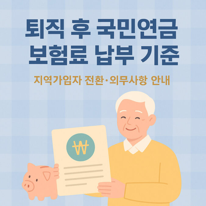 퇴직 국민연금