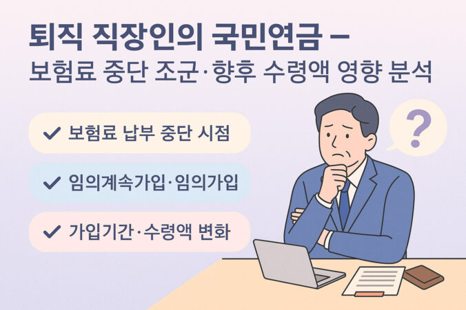 퇴직 시 국민연금