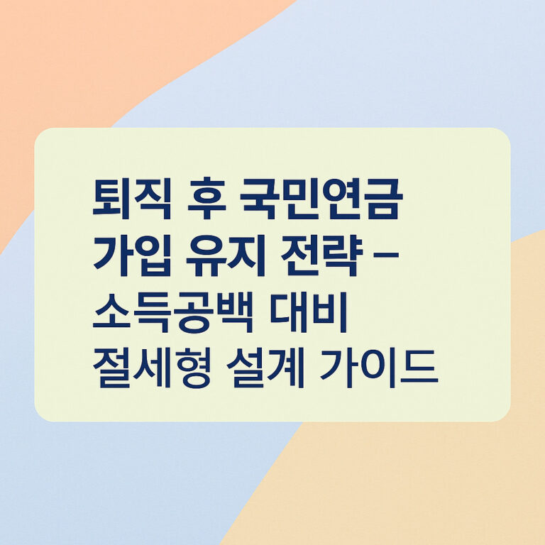 퇴직자 국민연금